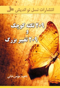 ۲۰۹ نکته ی کوچک و ۲۰۹ تغییر بزرگ